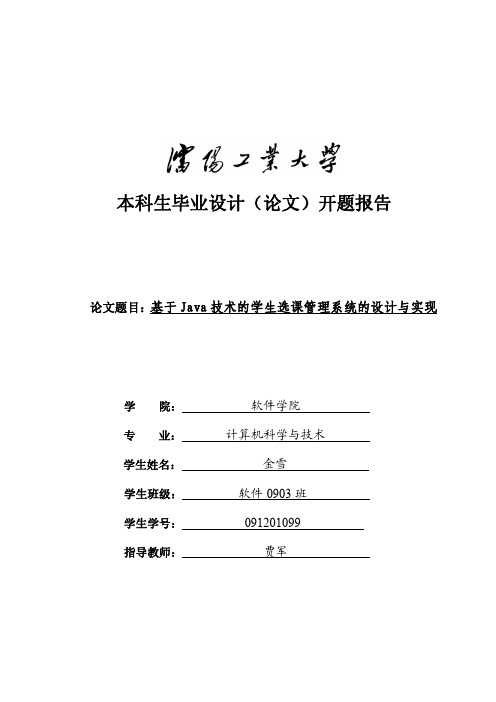 毕业设计开题报告__基于Java技术的学生选课管理系统的设计与实现