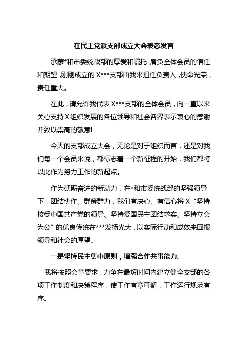 在民主党派支部成立大会表态发言