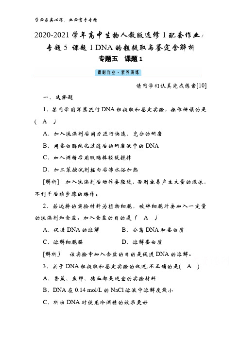 2020-2021高中生物1配套作业：专题5 课题1 DN的粗提取与鉴定含解析