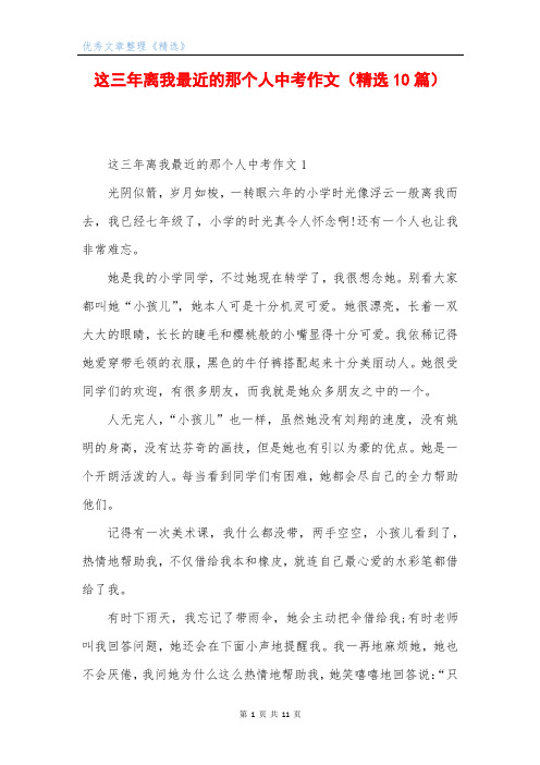 这三年离我最近的那个人中考作文(精选10篇)