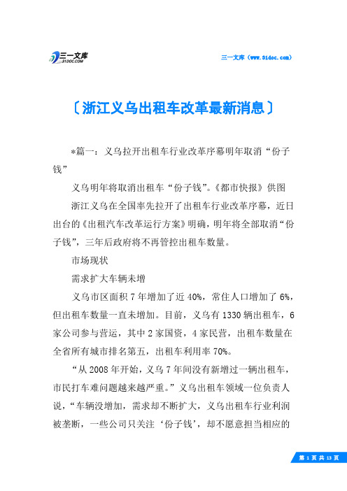 浙江义乌出租车改革最新消息