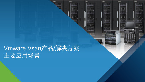 Vmware Vsan产品解决方案及主要应用场景