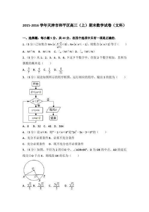 2015-2016年天津市和平区高三上学期数学期末试卷(文科)与解析