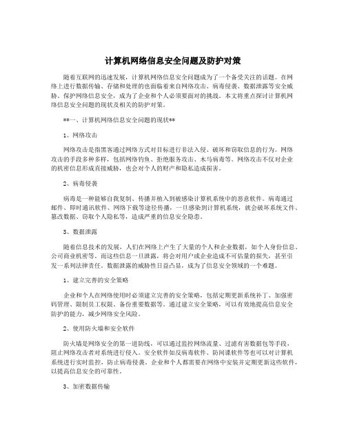 计算机网络信息安全问题及防护对策