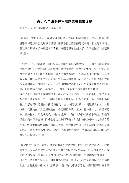 关于六年级保护环境建议书锦集4篇