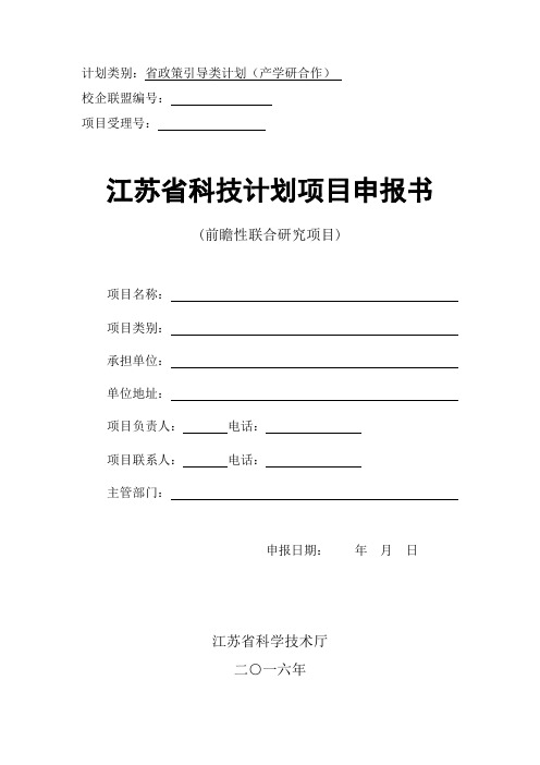 2016年江苏省省政策引导类计划(产学研合作)--前瞻性联合研究项目申报书