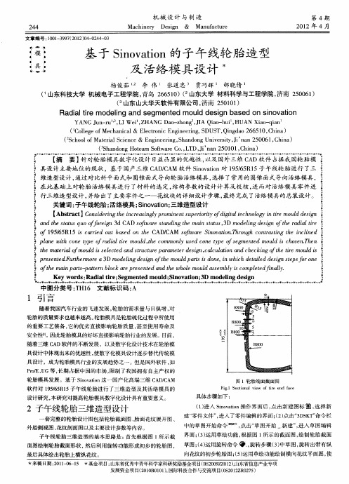 基于Sinovation的子午线轮胎造型及活络模具设计