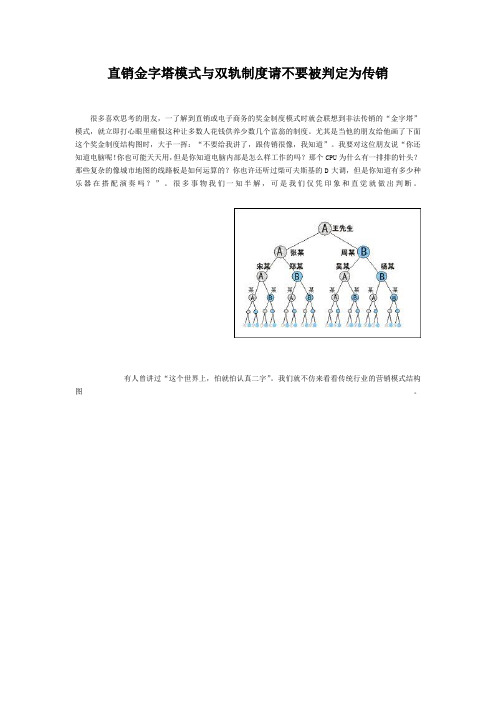 直销金字塔模式与双轨制度是传销吗？