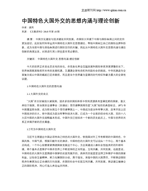 中国特色大国外交的思想内涵与理论创新