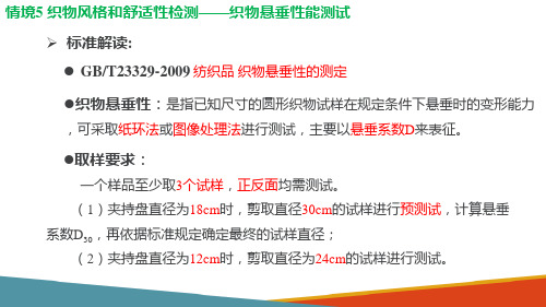 织物风格和舒适性检测—织物悬垂性测试