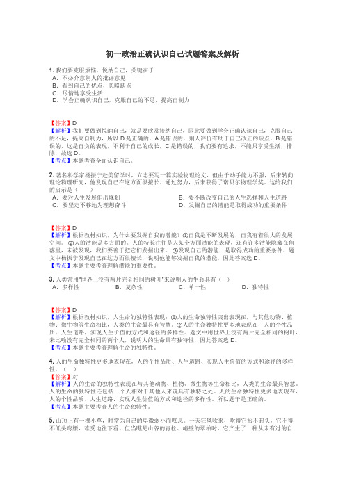 初一政治正确认识自己试题答案及解析
