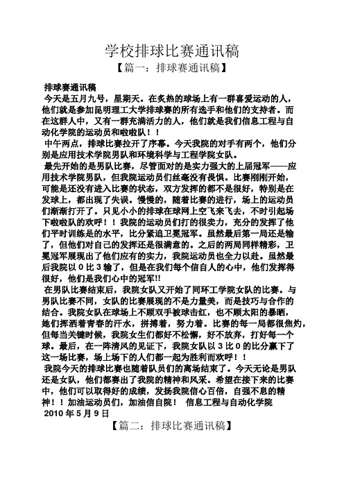 学校排球比赛通讯稿