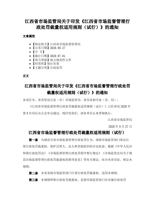 江西省市场监管局关于印发《江西省市场监督管理行政处罚裁量权适用规则（试行）》的通知