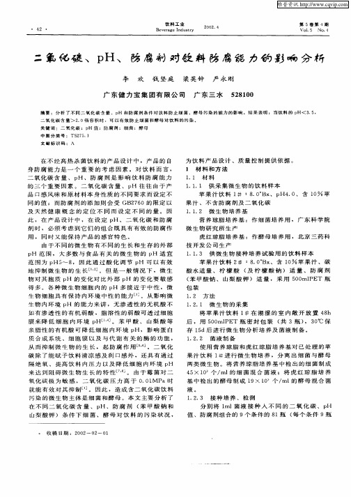 二氧化碳、pH、防腐剂对饮料防腐能力的影响分析