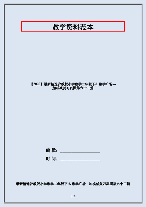 【2020】最新精选沪教版小学数学二年级下6. 数学广场---加或减复习巩固第六十三篇