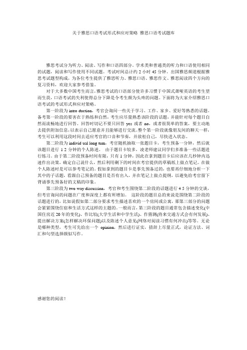 关于雅思口语考试形式和应对策略 雅思口语考试题库