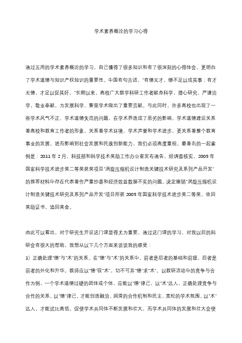 学术素养概论的学习心得