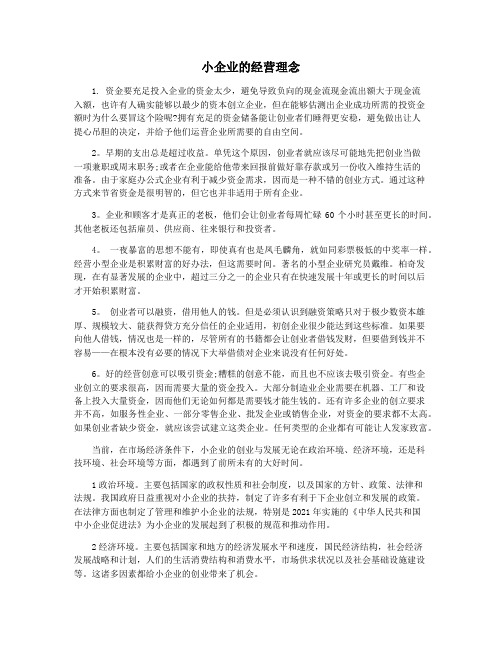 小企业的经营理念