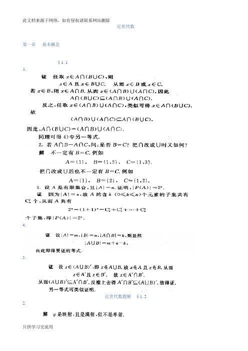 近世代数杨子胥最新版题解_答教学文案