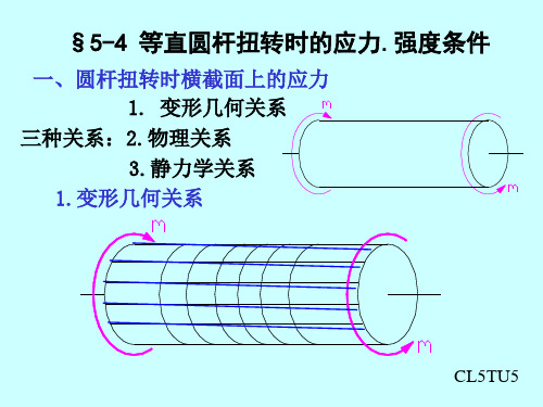 材料力学 第五章扭转应力(4,5)