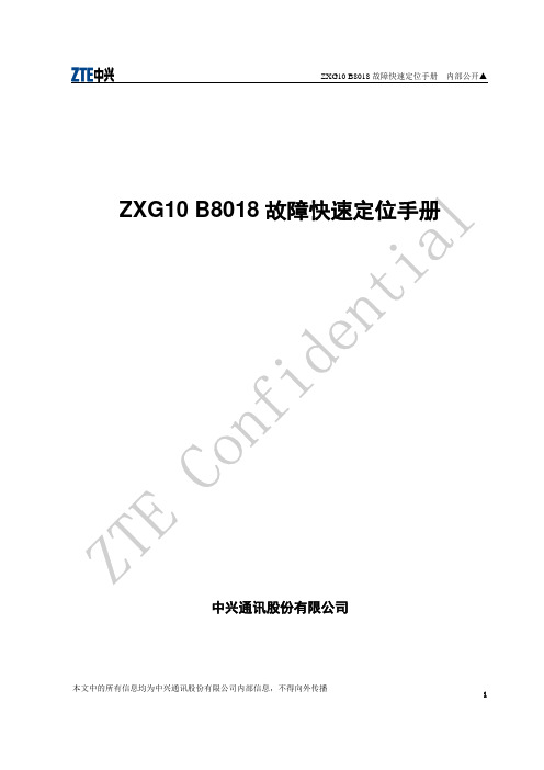 ZXG10 B8018故障快速定位手册