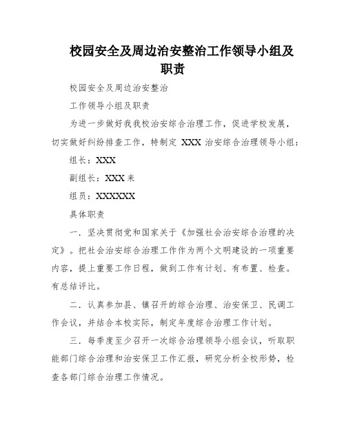 校园安全及周边治安整治工作领导小组及职责