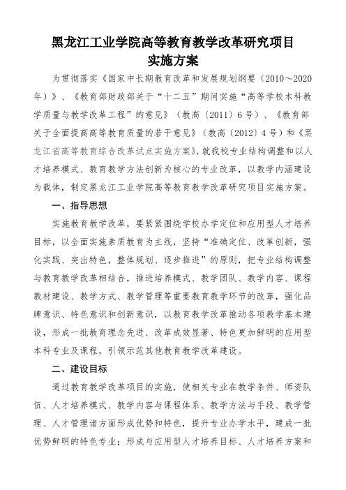 黑龙江工业学院高等教育教学改革研究项目实施方案