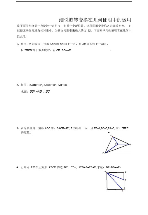 例说旋转变换在几何证明中的运用.doc