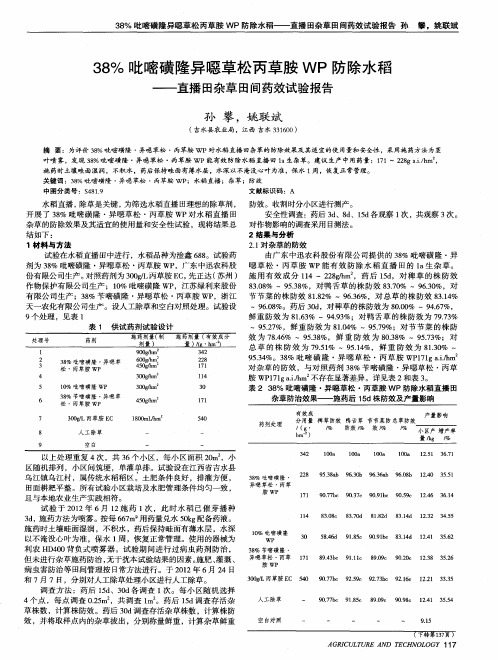 38%吡嘧磺隆异恶草松丙草胺WP防除水稻——直播田杂草田间药效试验报告