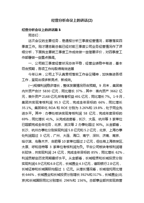 经营分析会议上的讲话（2）