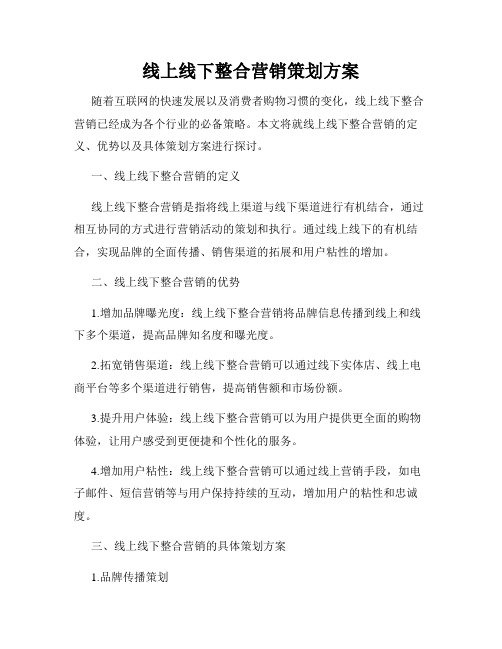 线上线下整合营销策划方案