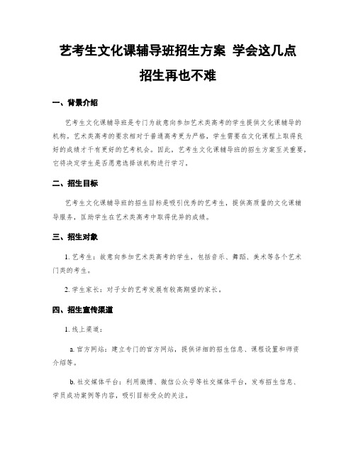 艺考生文化课辅导班招生方案 学会这几点 招生不再难