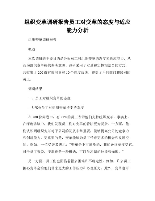 组织变革调研报告员工对变革的态度与适应能力分析