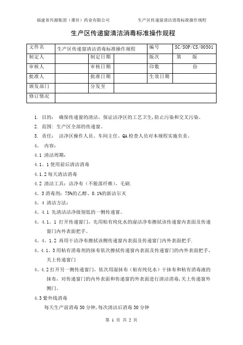 05 洁净区传递窗清洁消毒标准操作规程