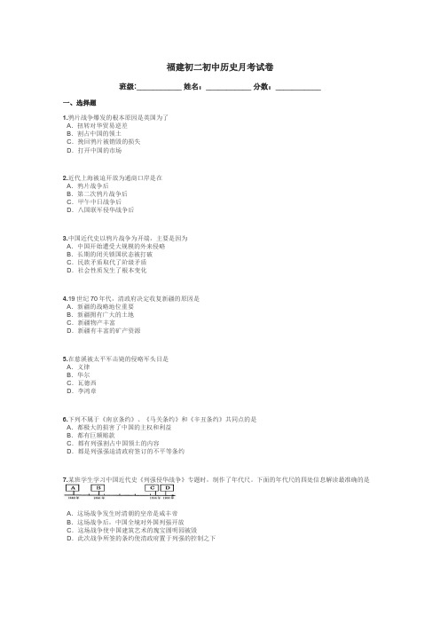 福建初二初中历史月考试卷带答案解析
