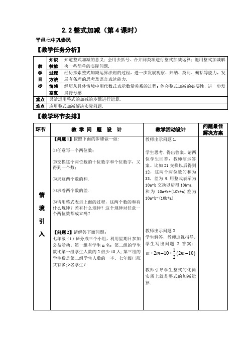 七年级数学上册 整式加减(第4课时) 教案 说课稿 教学反思