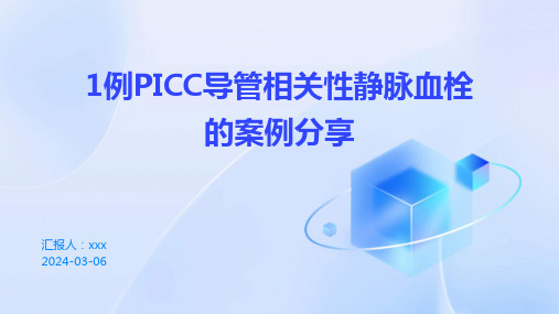 1例PICC导管相关性静脉血栓的案例分享PPT课件