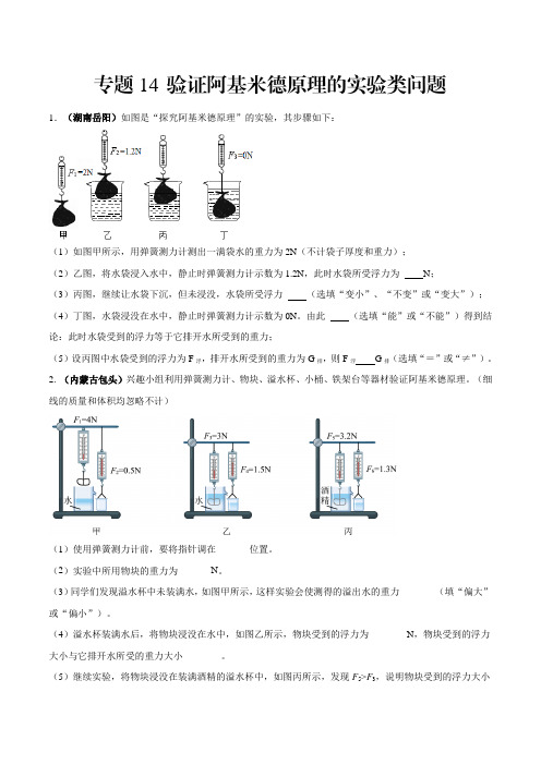 八年级物理下册专题14验证阿基米德原理的实验类问题(原卷版)