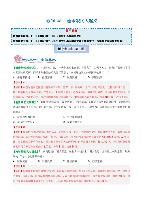 人教版2024七年级上册历史第10课 秦末农民大起义 同步分层作业含解析