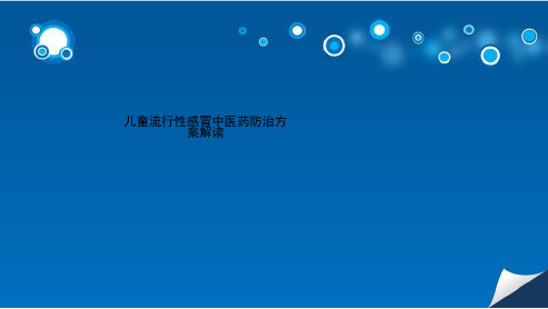 儿童流行性感冒中医药防治方案解读