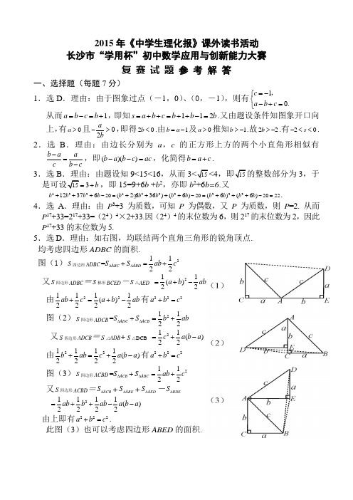 2015年长沙市学用杯初中数学九年级复赛试题答案