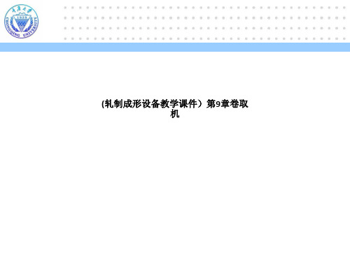 (轧制成形设备教学课件)第9章卷取机