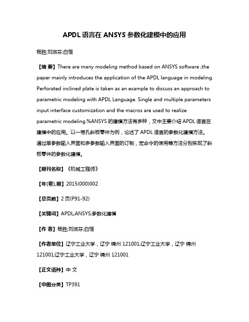 APDL语言在ANSYS参数化建模中的应用