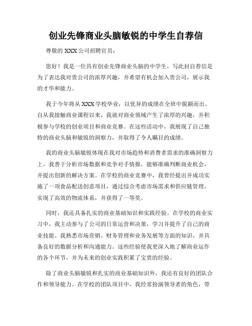 创业先锋商业头脑敏锐的中学生自荐信