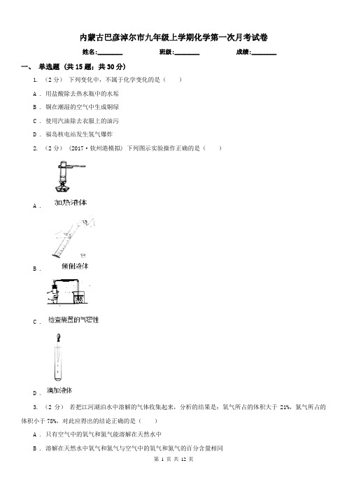 内蒙古巴彦淖尔市九年级上学期化学第一次月考试卷