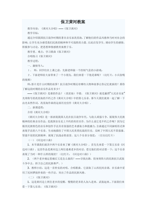 人音版音乐七下《保卫黄河》word教案