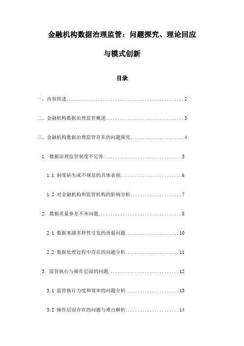 金融机构数据治理监管：问题探究、理论回应与模式创新