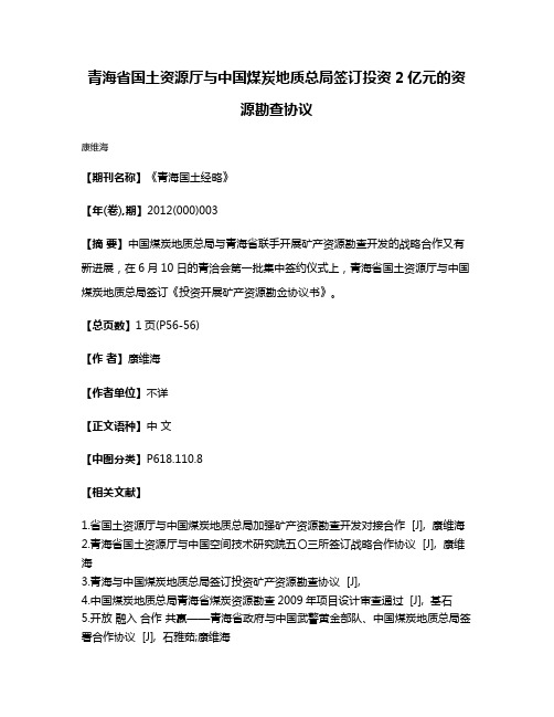 青海省国土资源厅与中国煤炭地质总局签订投资2亿元的资源勘查协议