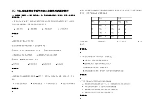 2021年江西省鹰潭市贵溪学校高二生物模拟试题含解析