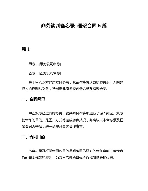 商务谈判备忘录 框架合同6篇